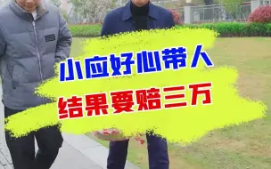 Download Video: 顺路载人出了事故，对方还要求无理赔偿？