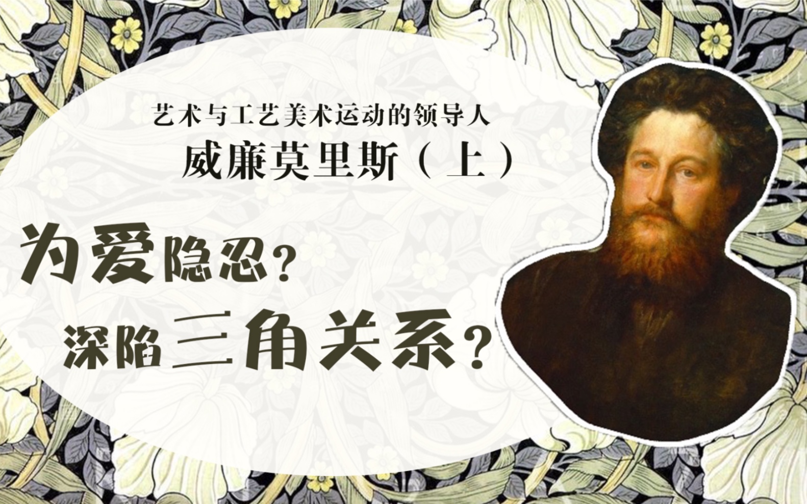 英国艺术与工艺运动领导人|William Morris 威廉莫里斯那些不为人知的爱恨纠葛(上)哔哩哔哩bilibili