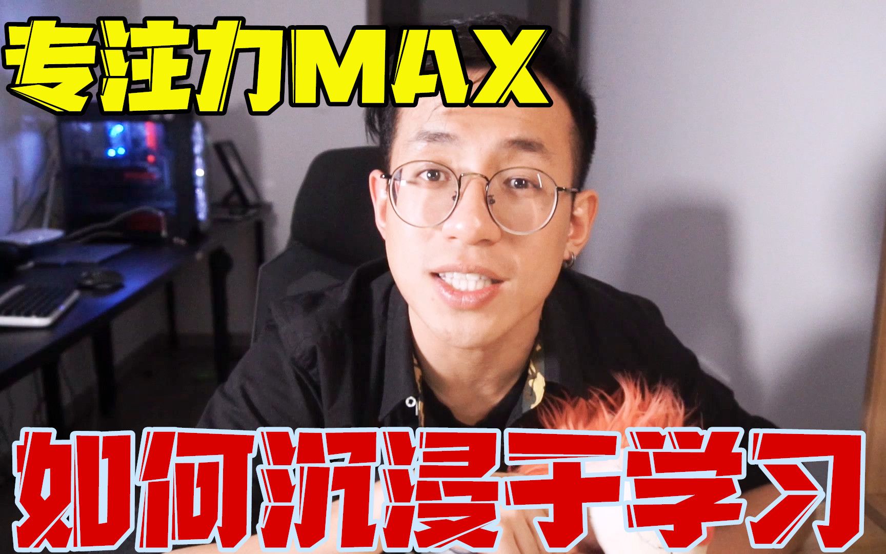 医学博士：如何才能通过掌控大脑，提高专注力？ 哔哩哔哩