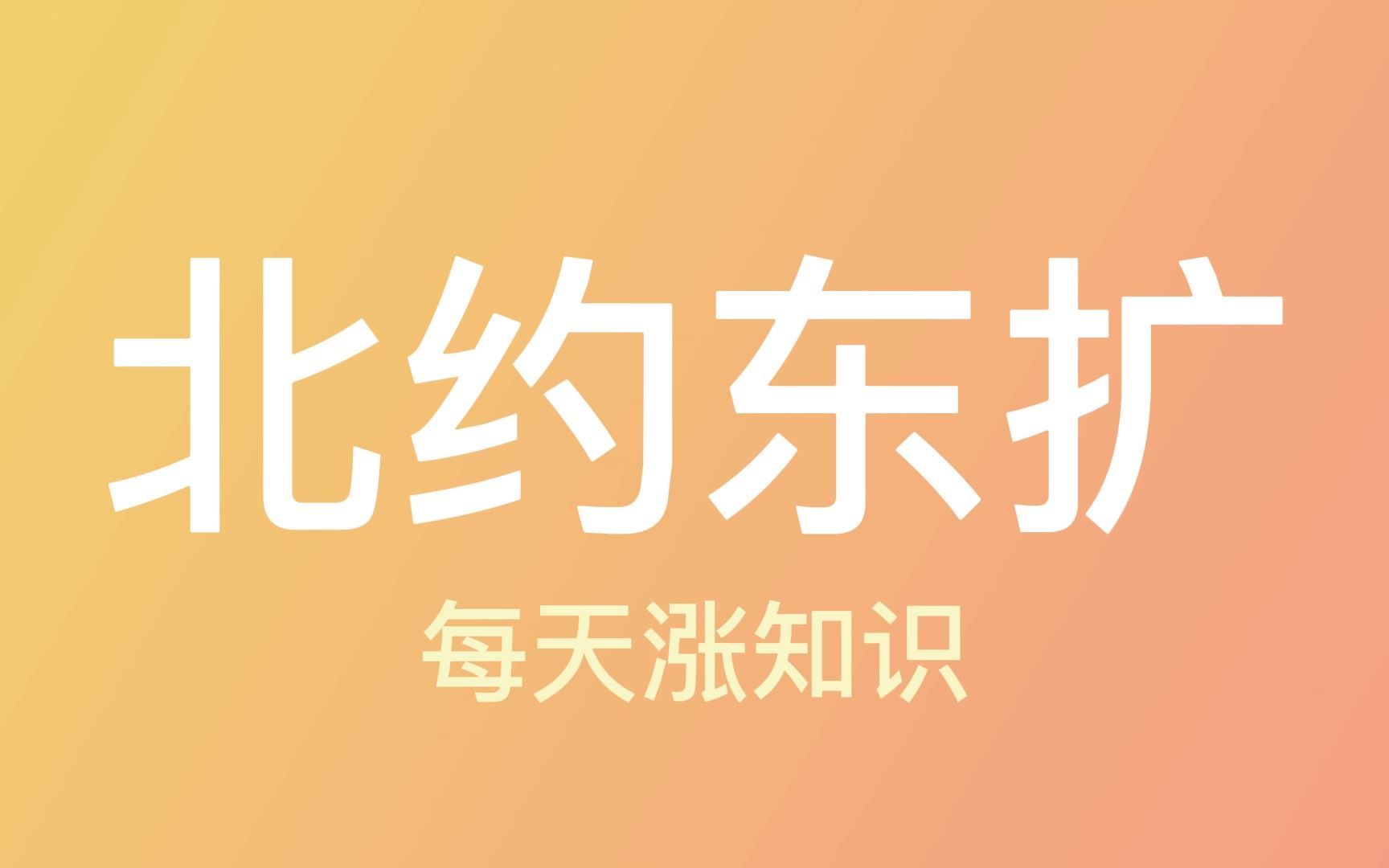 苏联解体后,北约进行了哪5次东扩?哔哩哔哩bilibili