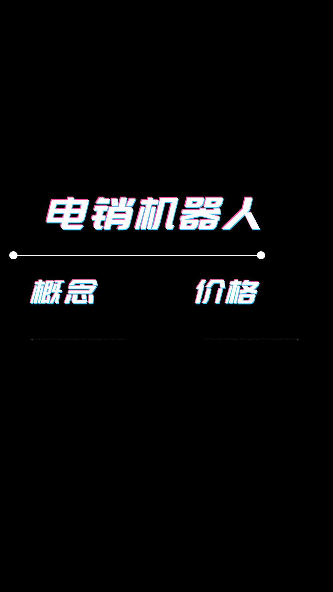 电销机器人是什么,电销获客系统多少钱?哔哩哔哩bilibili