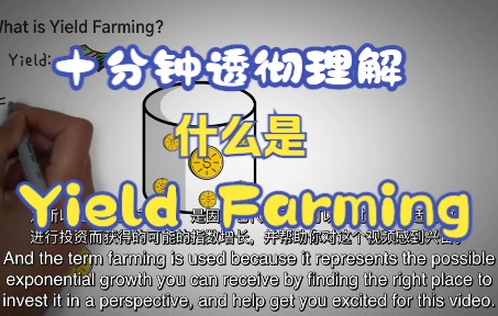 [图]【科普篇】什么是加密货币中的Yield Farming流动性挖矿动画演示中英双字幕