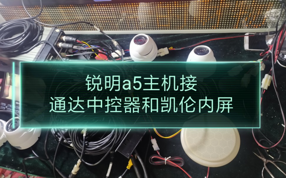 『云上锦鸡』锐明a5车载终端同时接通达中控器和凯伦内屏哔哩哔哩bilibili