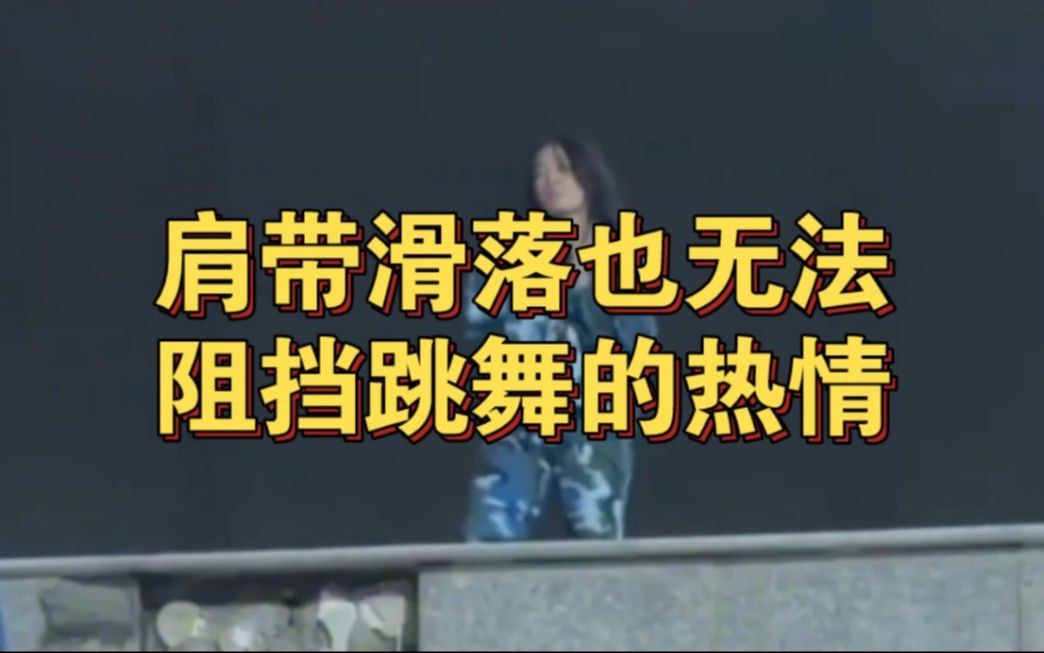 9.21潍坊一学院白色吊带女生军训跳舞引起激浪!小姐姐胆太大了!各位看官觉得呢哔哩哔哩bilibili