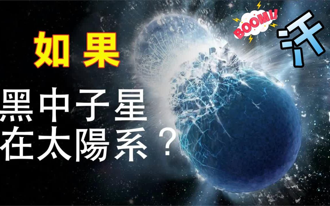 黑中子星是什么?要是宇宙中的黑中子星进入太阳系会怎样?哔哩哔哩bilibili