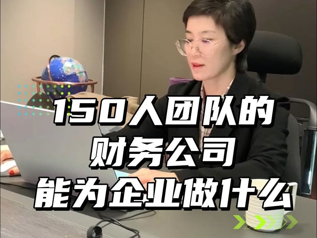 150人团队的财务公司能为企业做什么哔哩哔哩bilibili