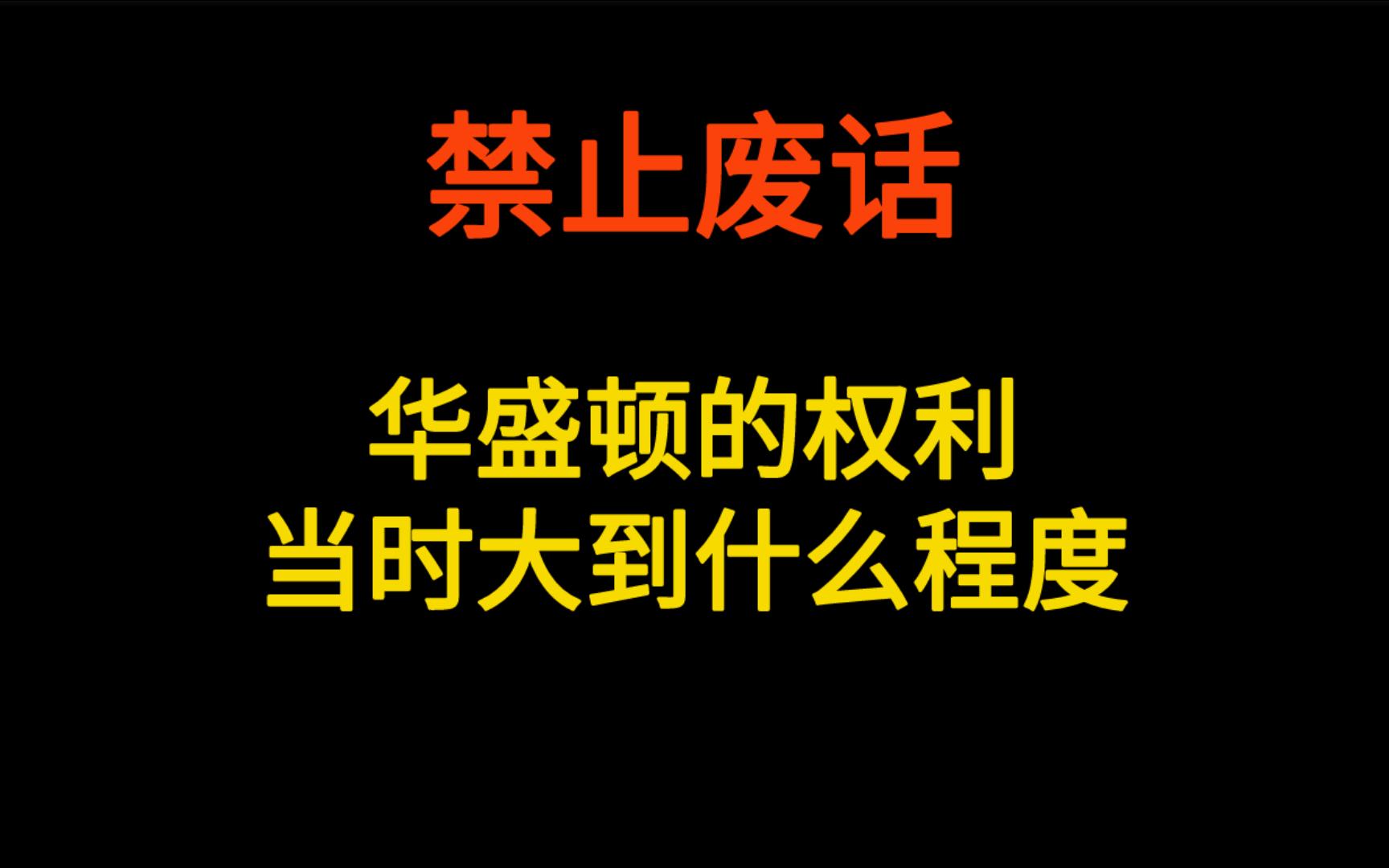 [图]华盛顿的权利，当时大到什么程度