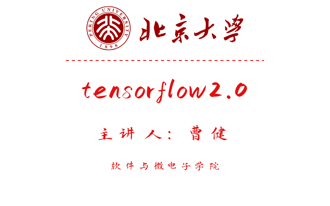 【Tensorflow2.0】北京大学曹健教授手把手教你Tensorflow2.0哔哩哔哩bilibili