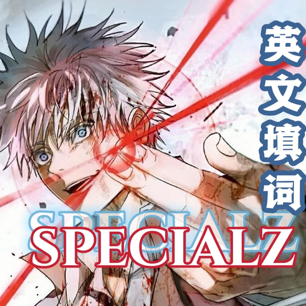 Will Stetson】中文字幕Specialz(咒术回战op)English cover_哔哩哔哩_