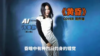 Download Video: [AI 许美静] 第13集☀️《黄昏》cover-周传雄