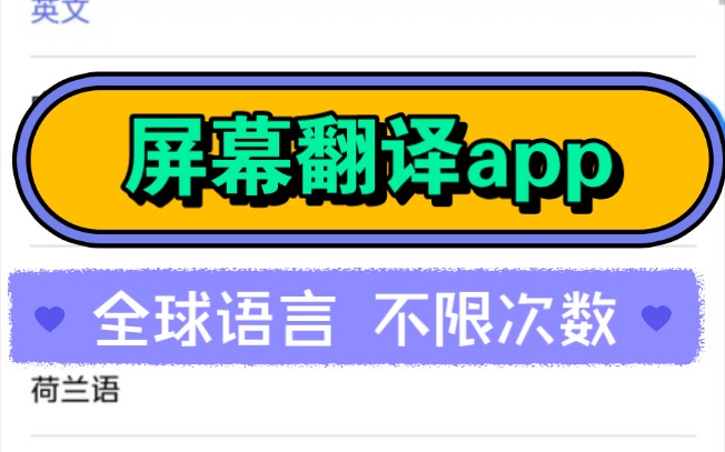 手机最强屏幕翻译app,支持全球语言,已『那种版本』哔哩哔哩bilibili