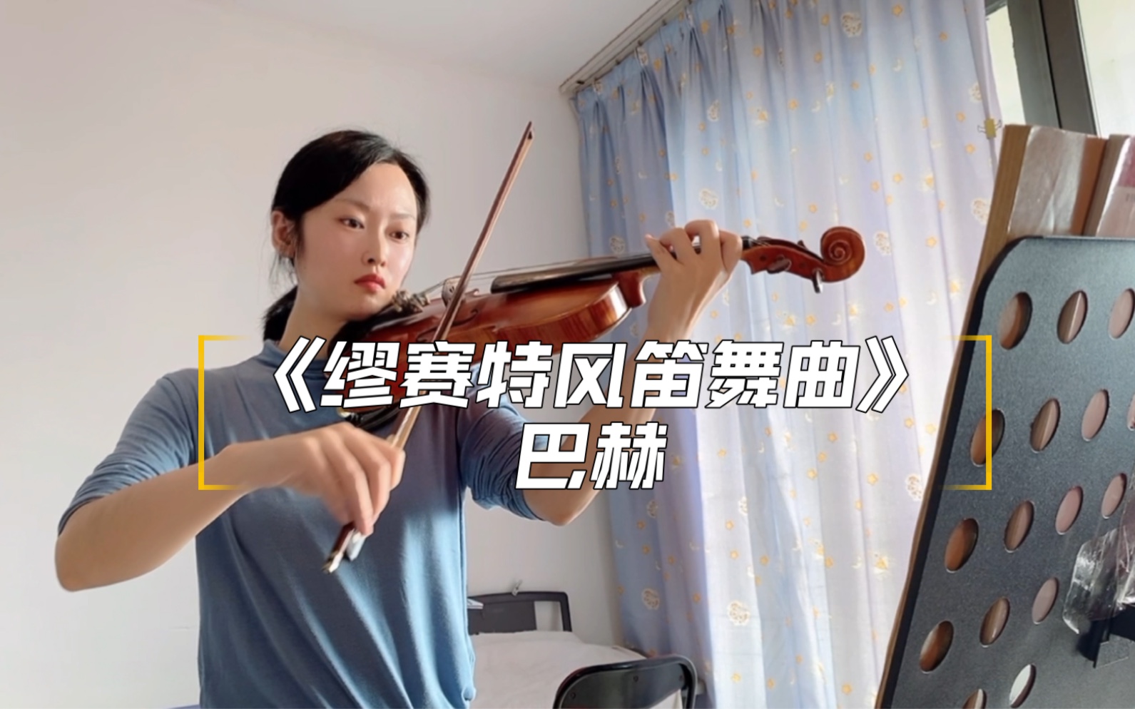 [图]初学小提琴 缪赛特风笛舞曲 巴赫～