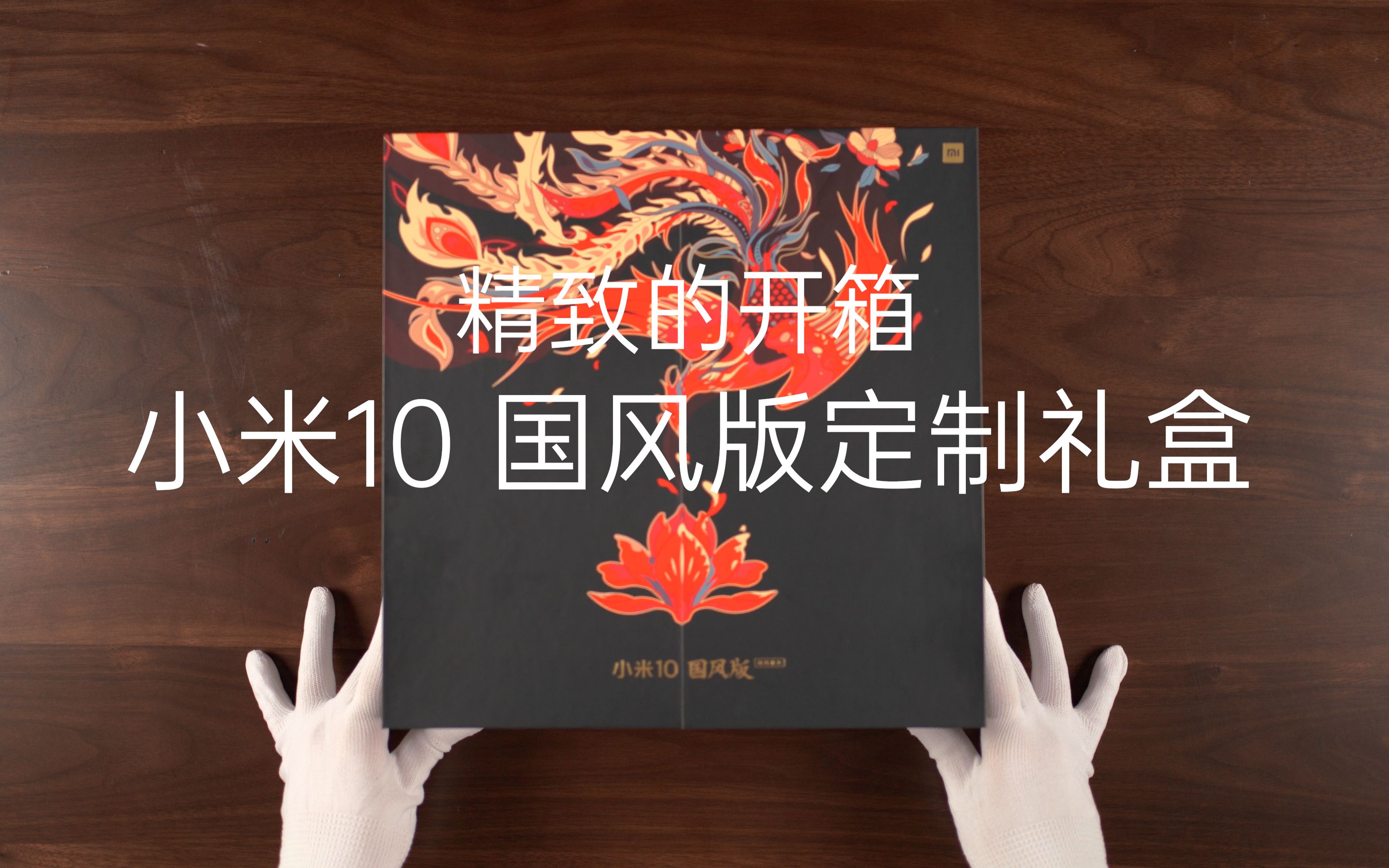 小米10国风版定制礼盒 精致的开箱哔哩哔哩bilibili