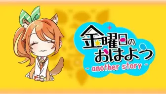 歌ってみた 金曜日のおはよう Another Story 多々星シエル Vtuber 哔哩哔哩 Bilibili