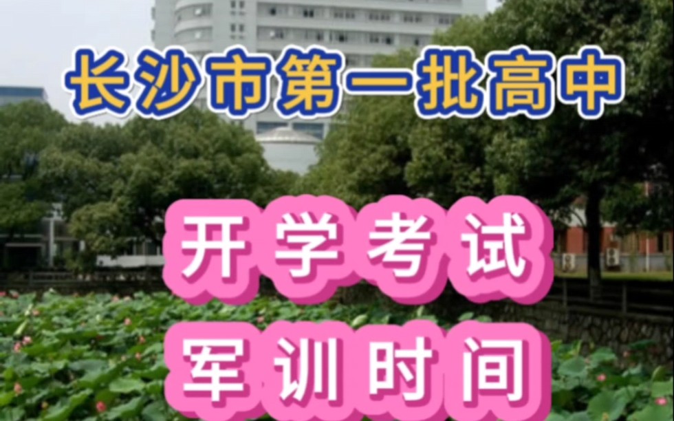 最新安排!2023年长沙市第一批次四大五小高中名校,开学考试和军训时间安排公布#军训时间#高中学校#长郡中学哔哩哔哩bilibili