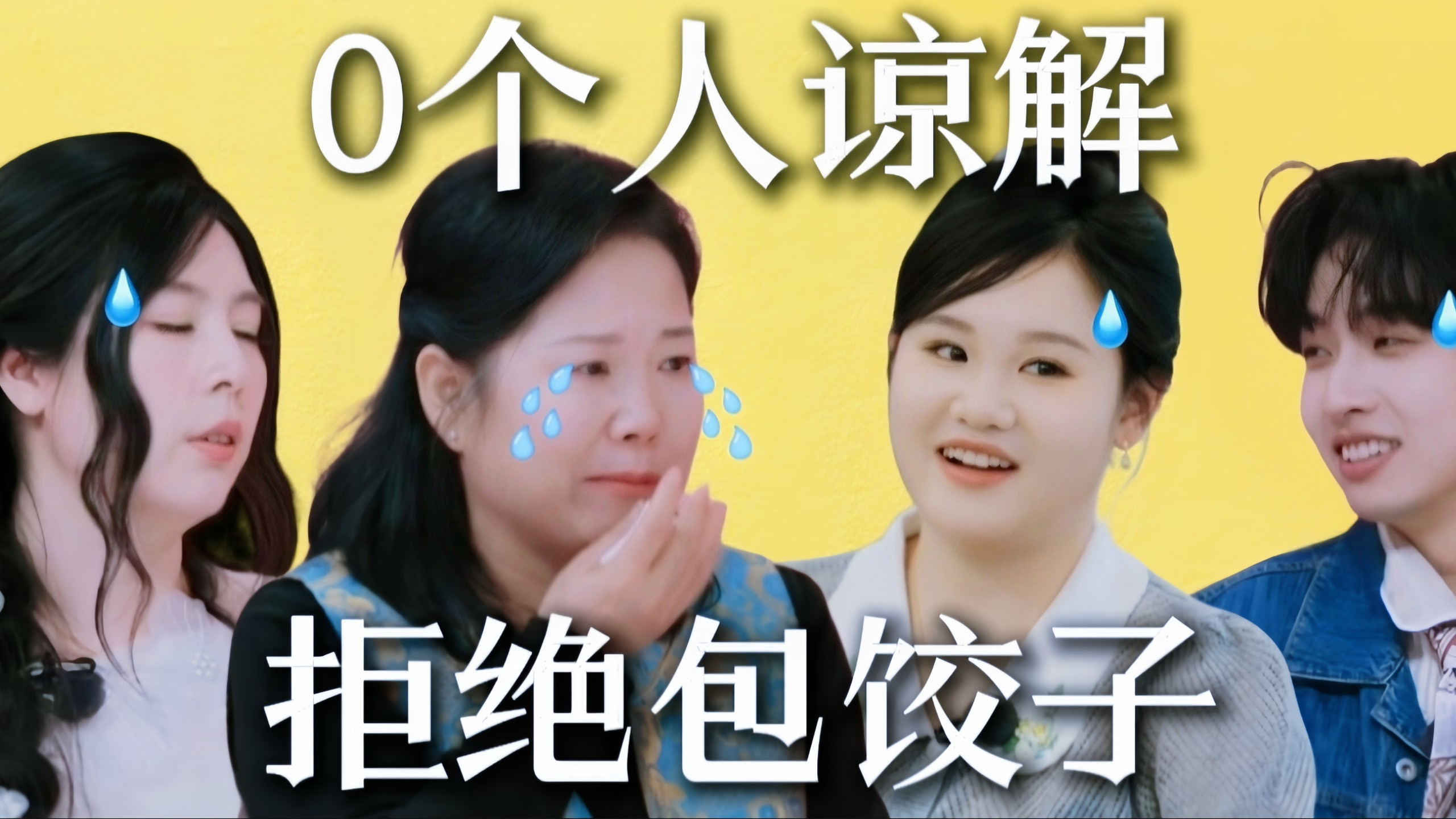 大结局了！张家齐妈妈依旧拒绝理解，拒绝改变，坚持自己，为难家齐！好在，张家齐也没有妥协，芒果想包饺子，但失败了，可好像更好品了怎么回