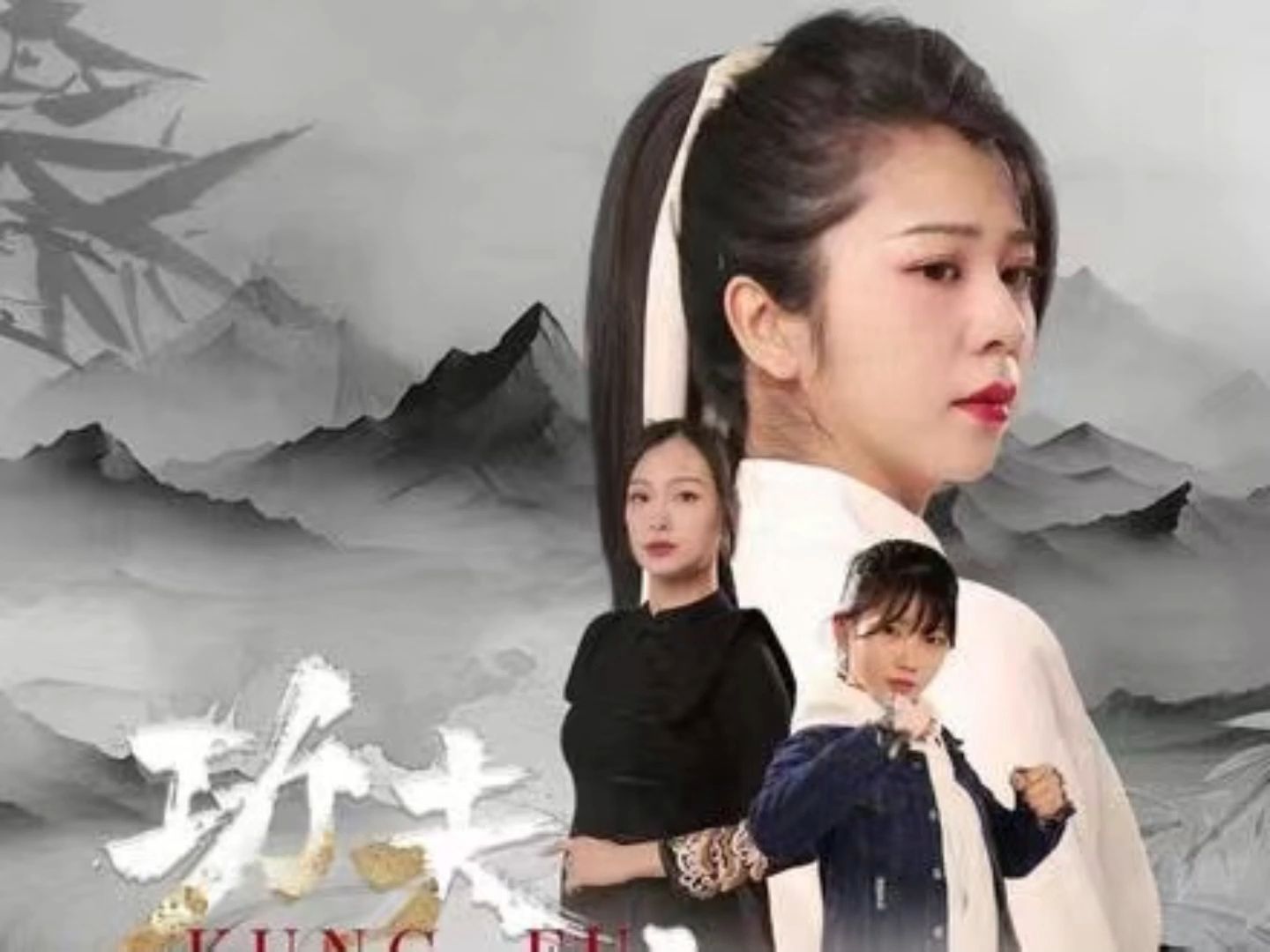 功夫姐妹 (高清全集完整版)