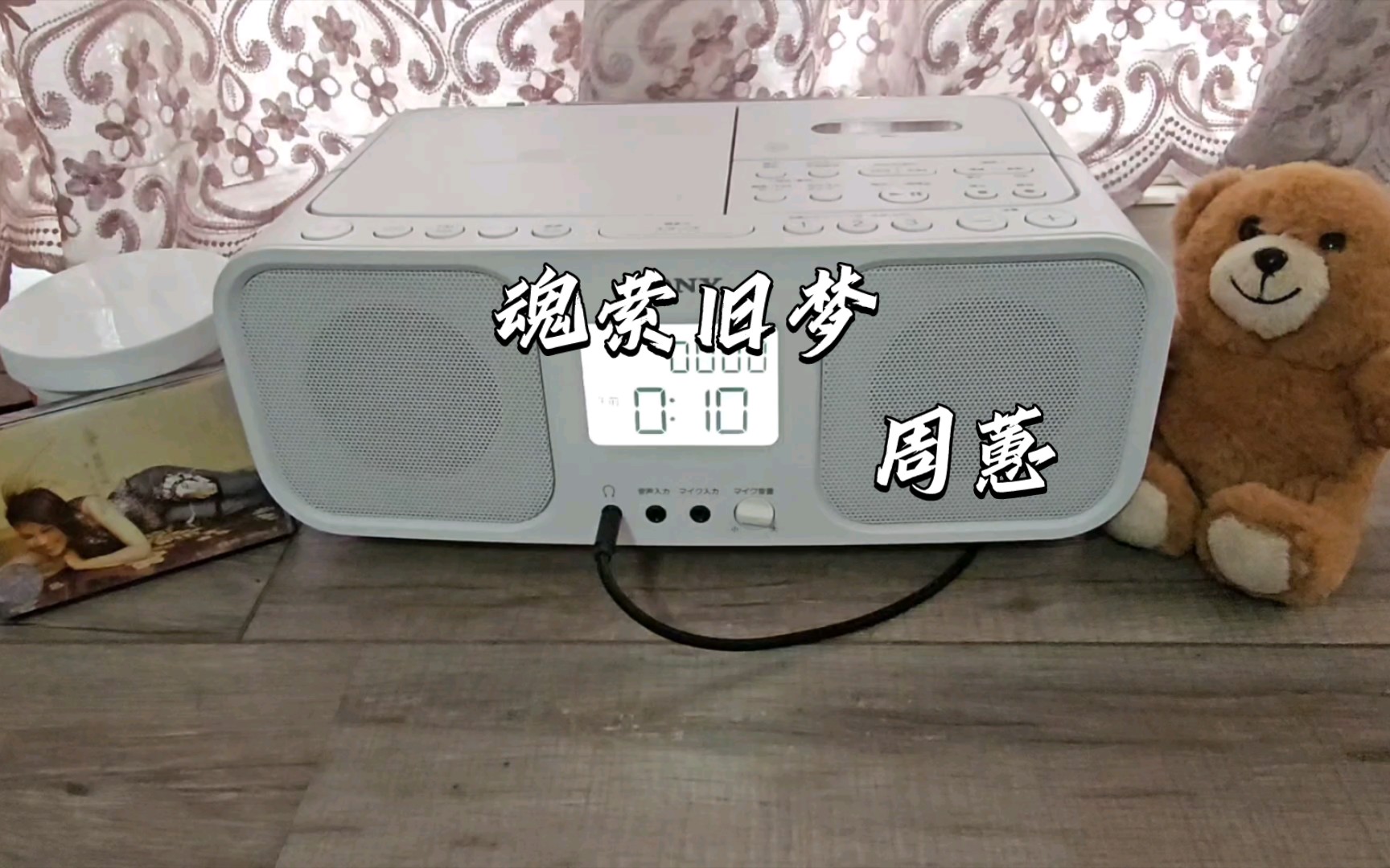 [图]【磁带试听】周蕙  cover《魂萦旧梦》