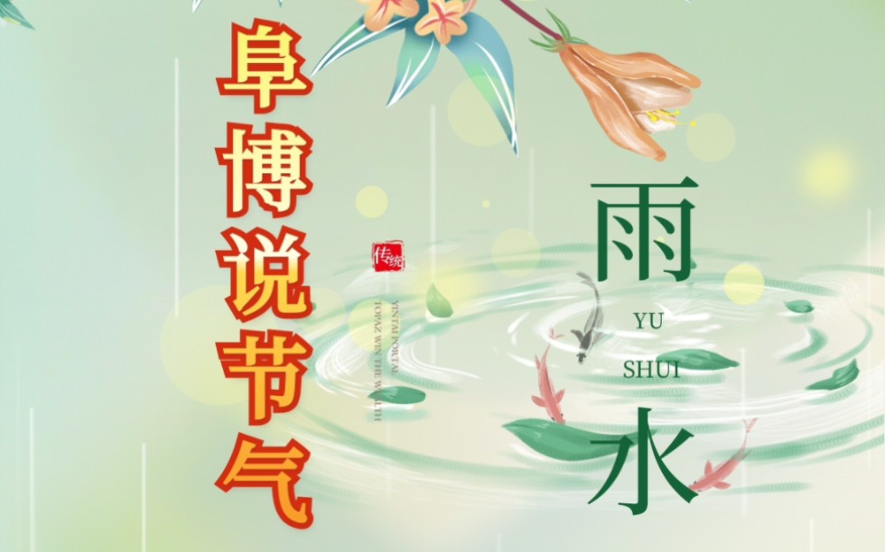 关于“雨水”节气,你了解多少?哔哩哔哩bilibili