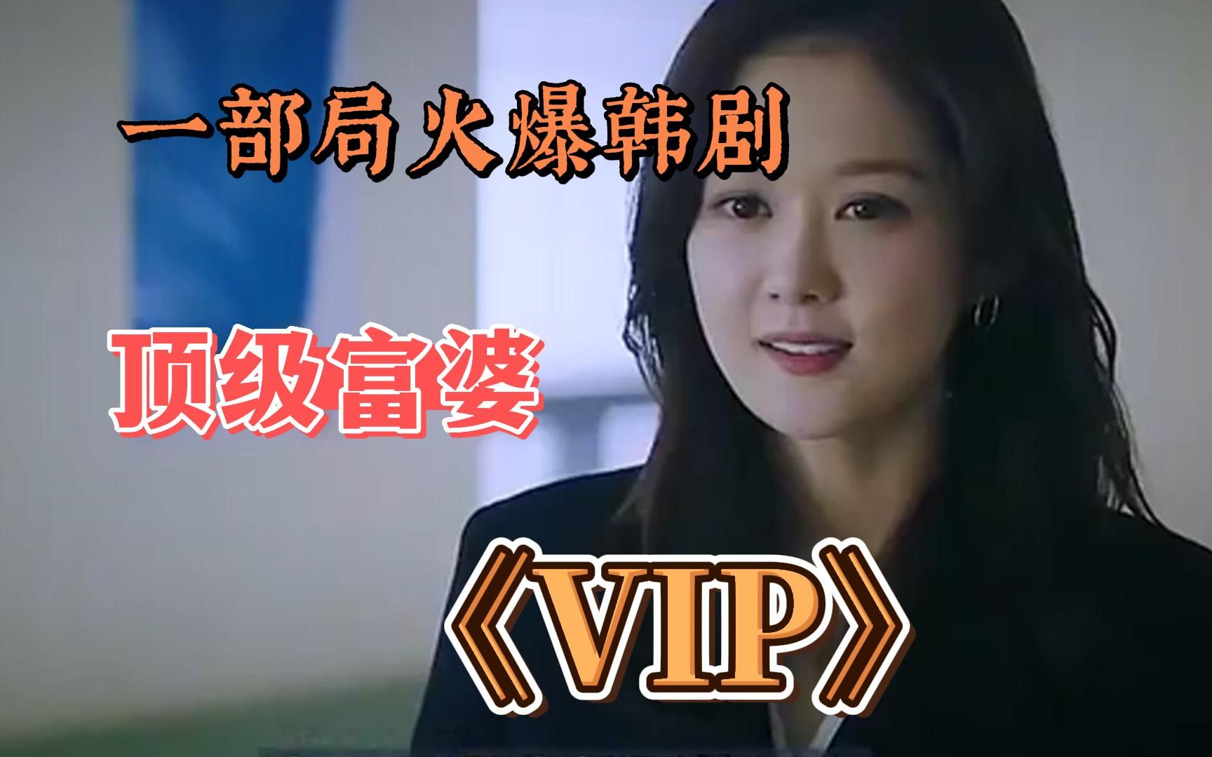 一口气解说完系列:一部局火爆韩剧《vip》顶级富婆商场购物,服务员