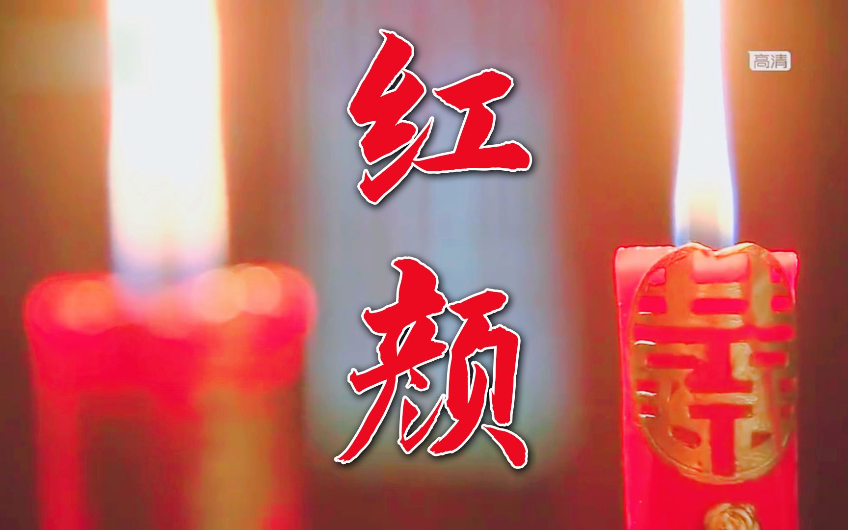 【济胭】谢谢你那么美,还来看我的视频