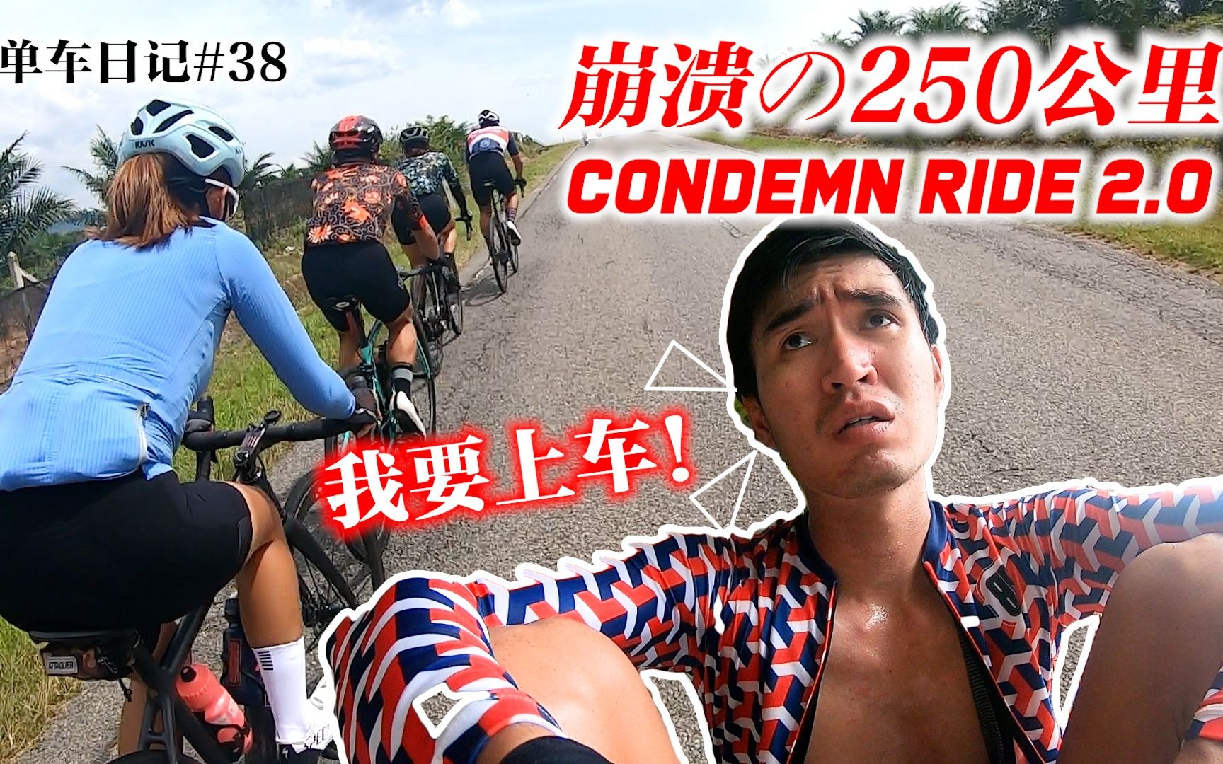 Condemn Ride 2.0!250公里!最多人崩溃的骑行!哔哩哔哩bilibili