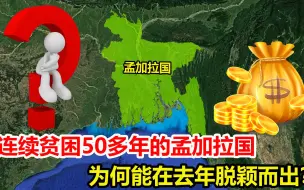 连续贫困50多年，孟加拉国能在去年脱颖而出，靠的是什么？