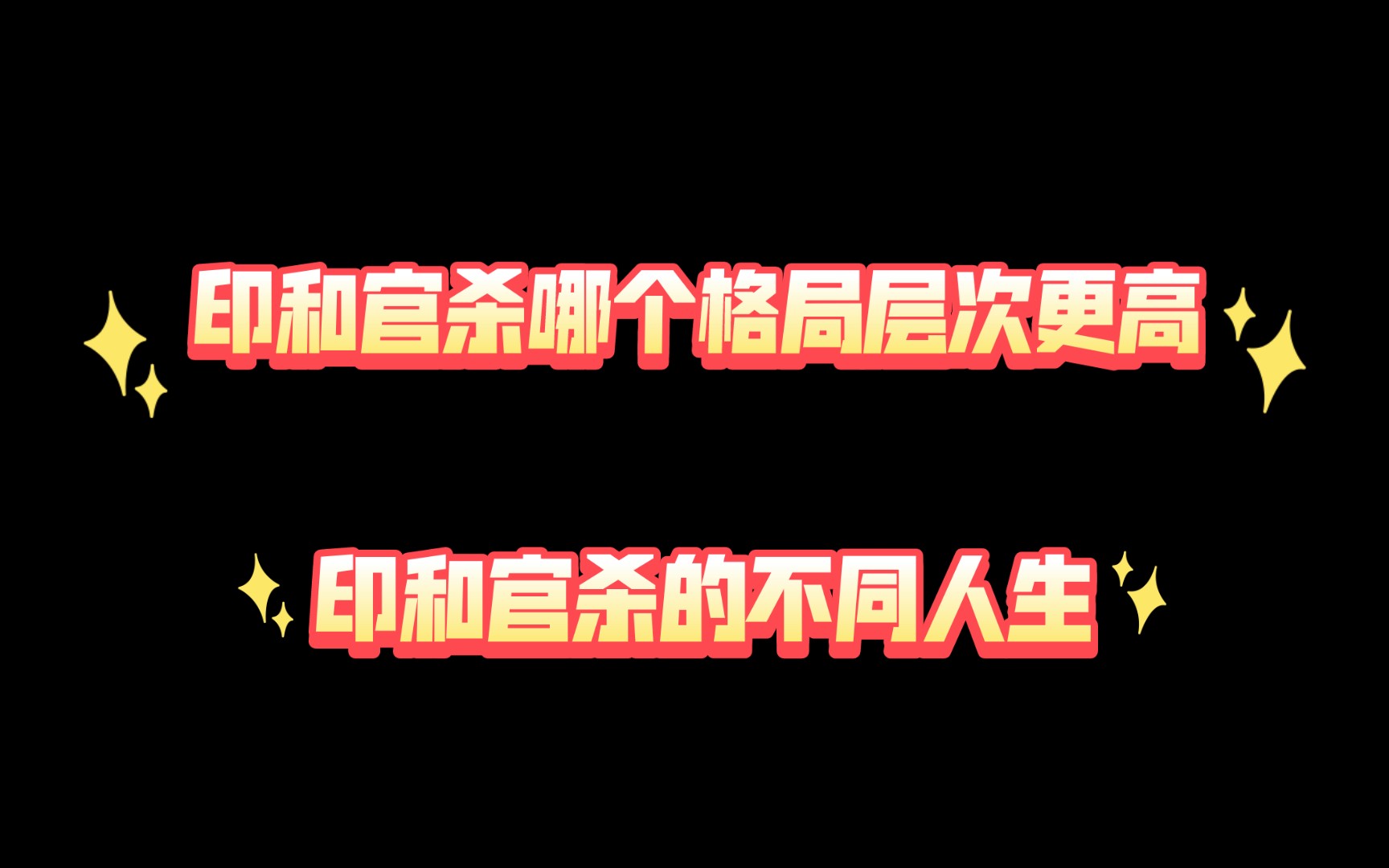 [图]以印为用和官杀为用的到底格局层次更高，别再以为官杀就是最厉害格局了