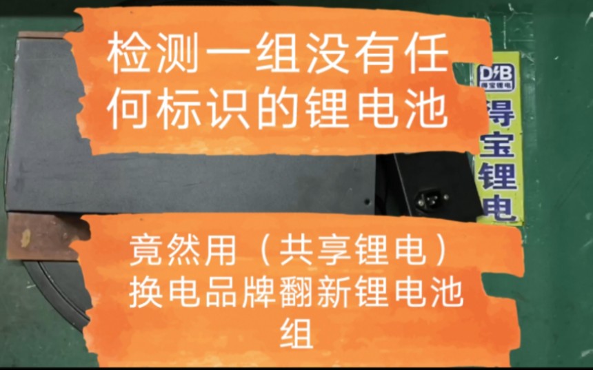 检测用某共享锂电(换电品牌电池)翻新的锂电池组现场检测解说给您看.哔哩哔哩bilibili