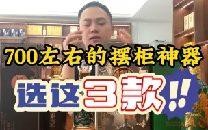 Télécharger la video: 700元左右的摆柜神器！选这3款，颜值、酒质、性价比全在线！