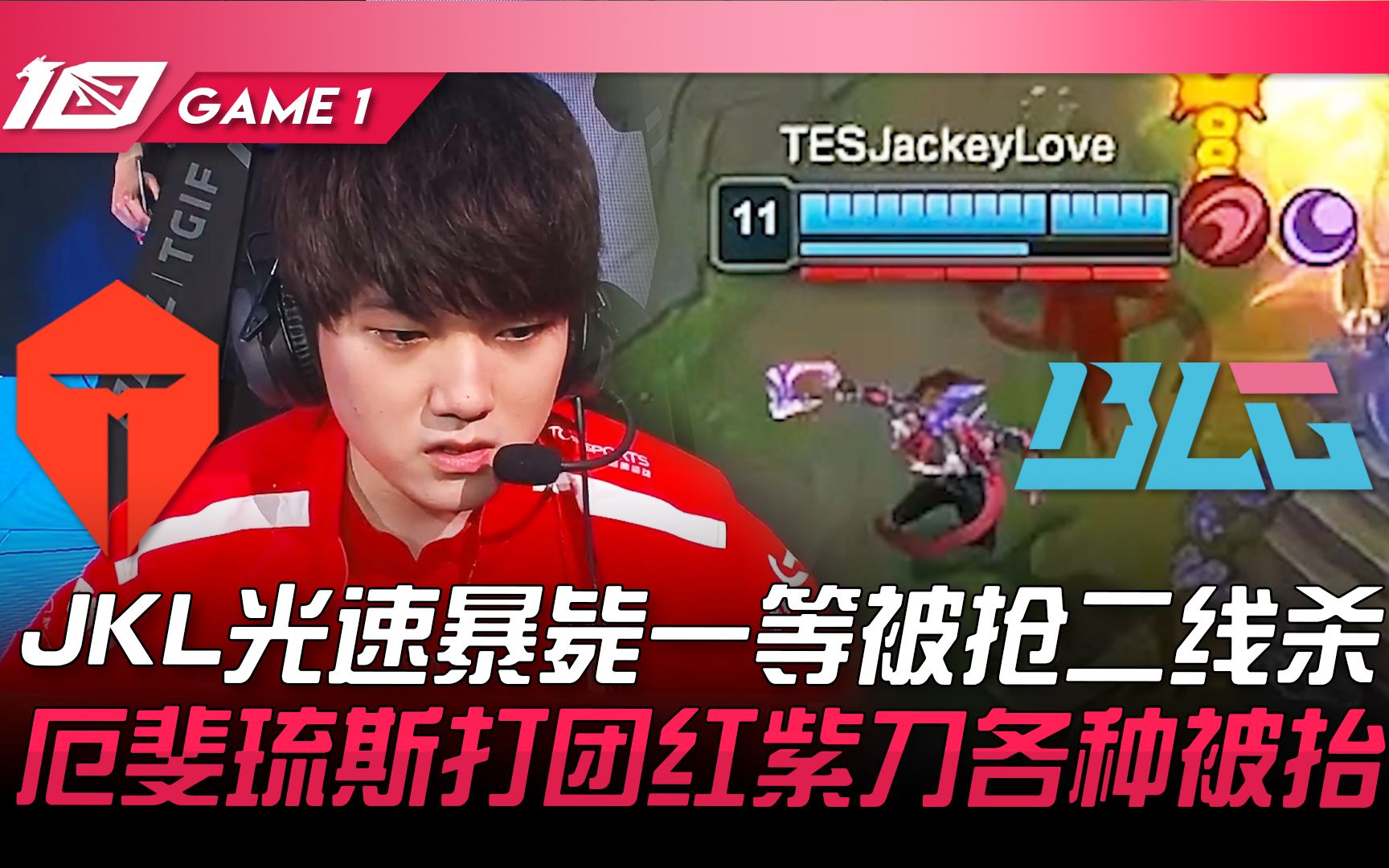 TES vs BLG JKL光速暴毙一等被抢二线杀!厄斐琉斯打团红紫刀各种被抬! Game 1 | 2023 LPL春季赛精华哔哩哔哩bilibili