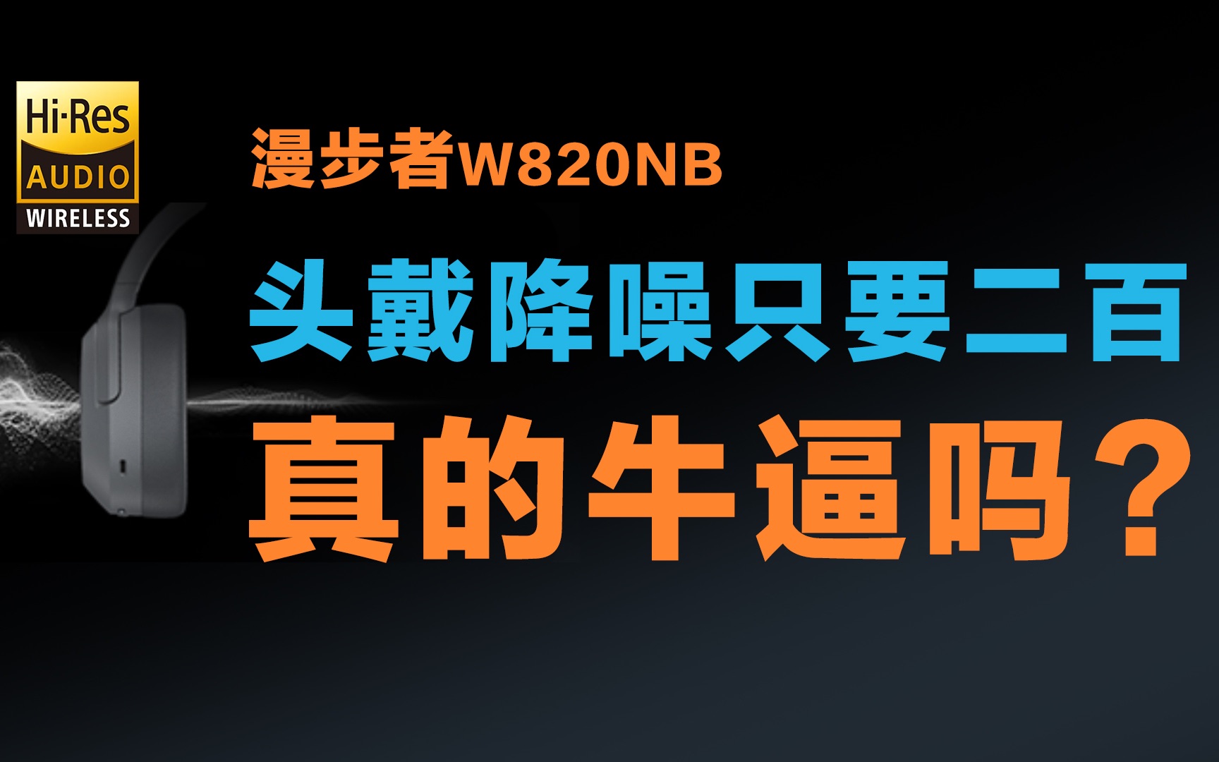 听说你很无敌?漫步者W820NB降噪耳机测评哔哩哔哩bilibili