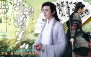 Download Video: 《我的将军啊》洛铭西×魏劭（宁远舟）｜剧情向     （望夫石：洛铭西少年将军：魏劭、宁远舟）