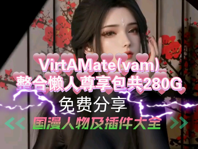 [图]VirtAMate(vam)整合懒人尊享包共280G分享，迎接你的AI女友【VAM1.22整合包分享】带小舞-比比东等国漫人物和mmd插件！