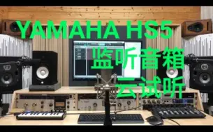 Скачать видео: YAMAHA HS5  监听音箱 云试听