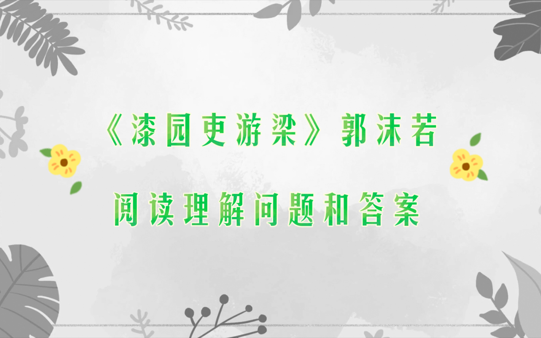 漆园吏传奇