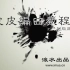 【音乐科普】基础乐理（给真正想学音乐、想玩音乐的人来看）