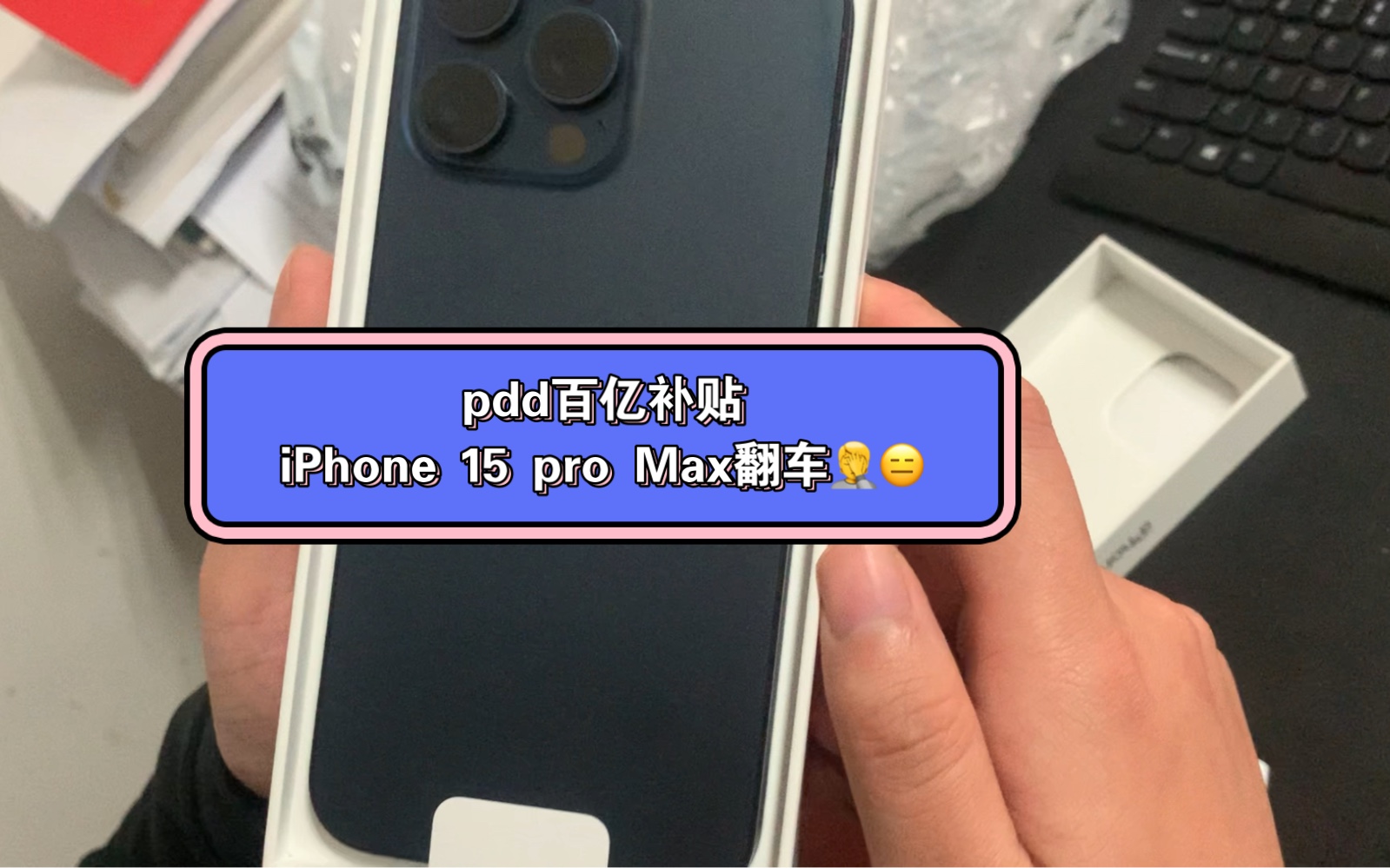 [图]pdd百亿补贴iPhone 15 pro Max翻车，难顶。