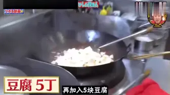 Download Video: 日本综艺：中国厨师做饭太豪迈，麻婆豆腐做了一大锅，看着就好吃