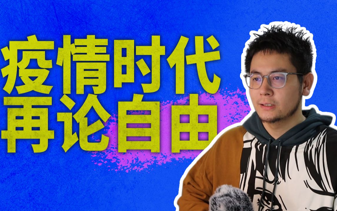 [图]个体自由和群体利益，太偏向哪边都是反智