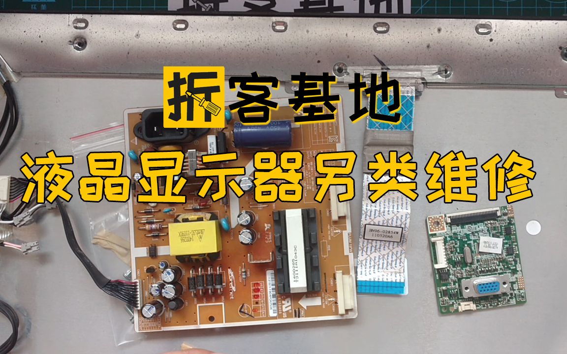 液晶显示器另类维修方法哔哩哔哩bilibili