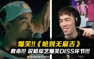 Descargar video: 爆笑说唱综艺DISS环节!! One Night in 北京留下许多什么?! 《呛到无麻吉》【REACTION】