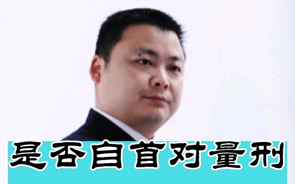 四川刑事律师胡云:自首对量刑的影响有多大?哔哩哔哩bilibili