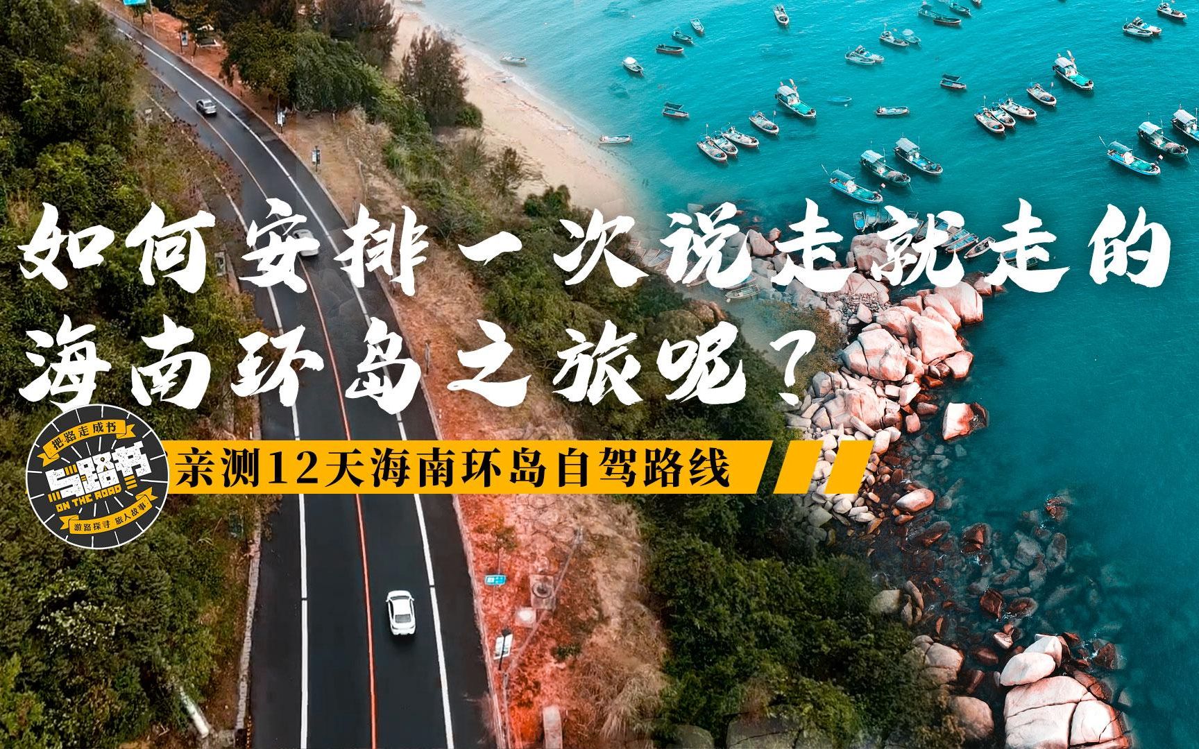 想要超详细的海南环岛自驾路线?与路书亲测路书,我保证看这条就够了!哔哩哔哩bilibili