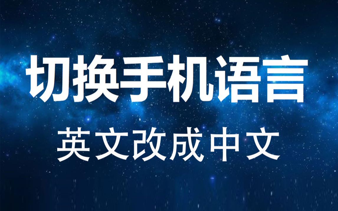 如何改手机语言英文改成中文模式哔哩哔哩bilibili