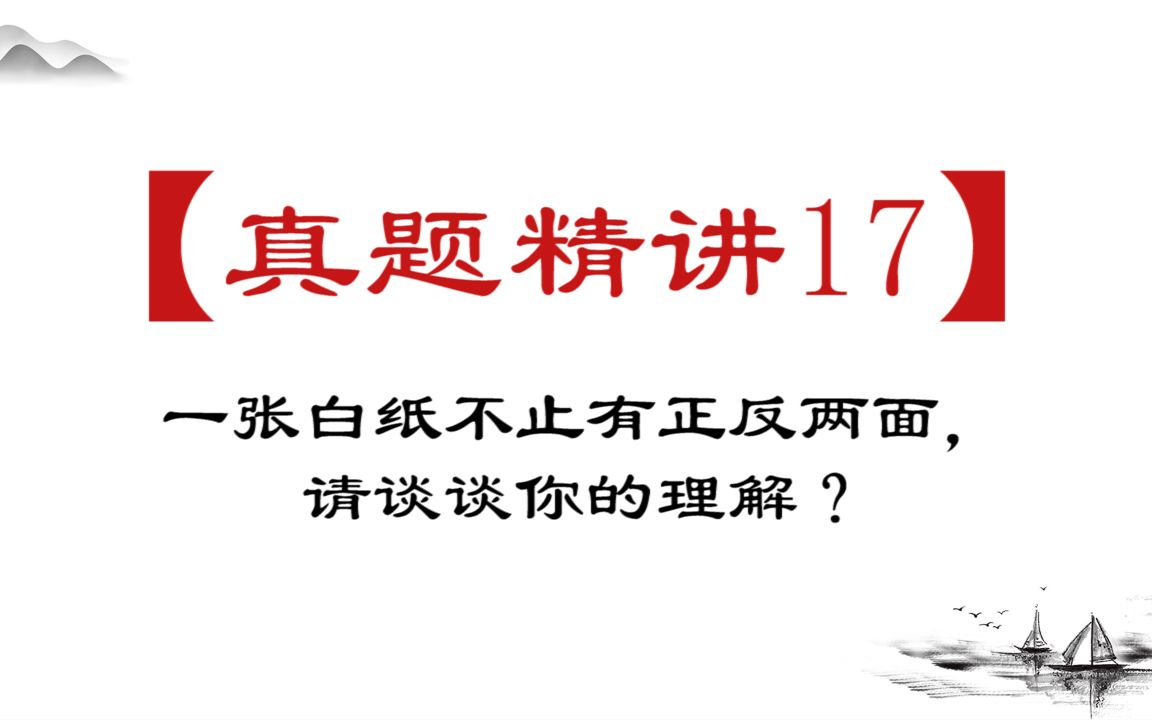 【真题精讲17】一张白纸不止有正反两面,请谈谈你的看法?哔哩哔哩bilibili