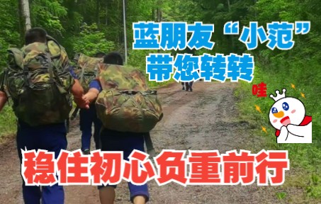 蓝朋友“小范”带您转转——稳住初心负重前行哔哩哔哩bilibili