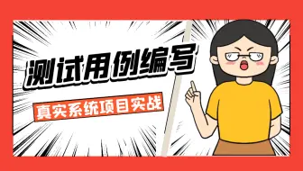测试用例编写真实系统项目实战