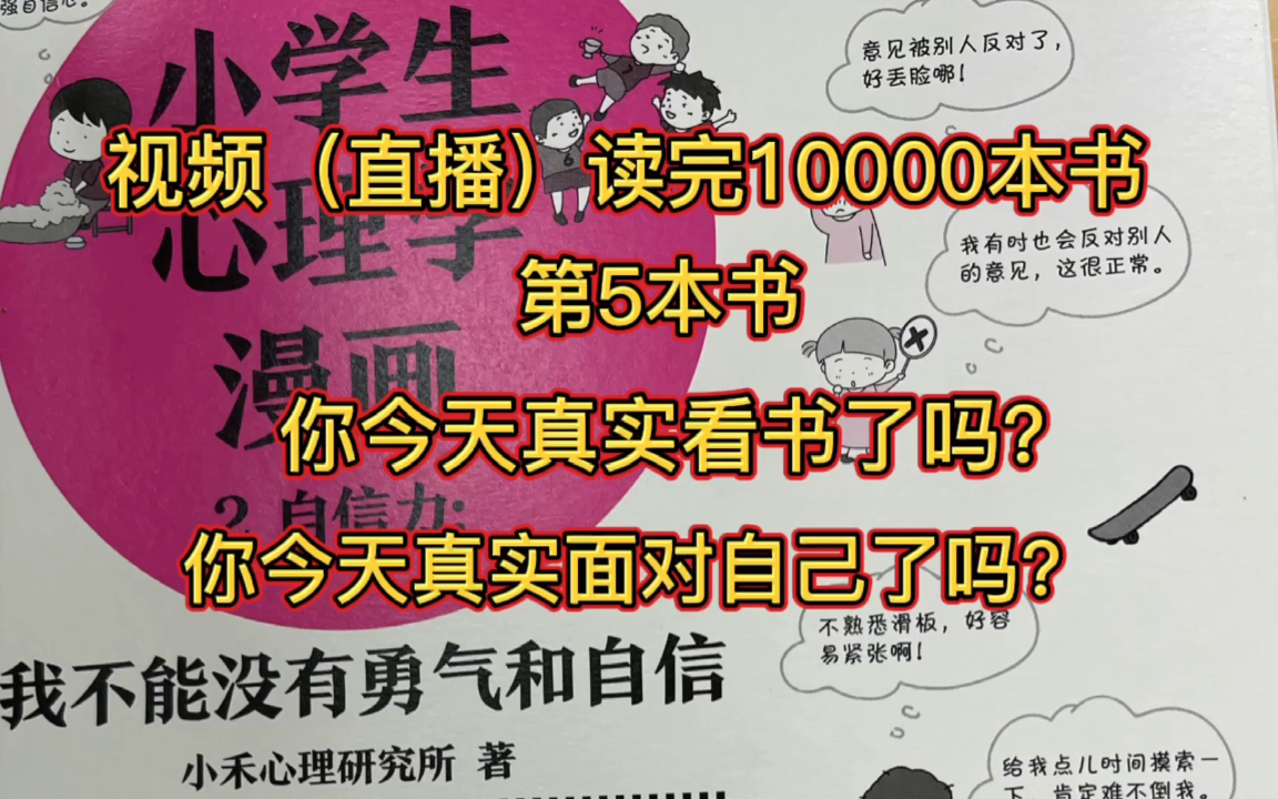 [图]《小学生心理学自信篇》作者 小禾心理研究所 开始见证人：三台阁开始时间：20:10结束时间：20:55 一句话：越早对孩子的培养 就想对高楼打地基一样重要！