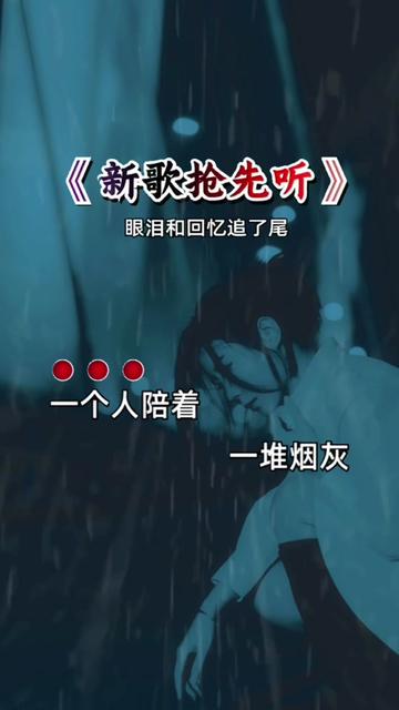 [图]#眼泪和回忆追了尾#伤感音乐 #曲中人才懂曲中意 #新歌上线 #音乐分享